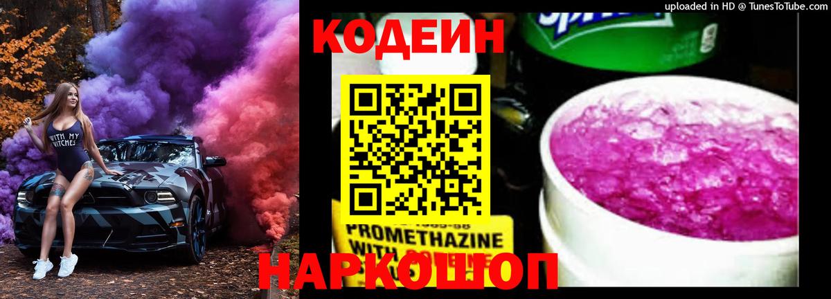 Codein Purple Drank Казань