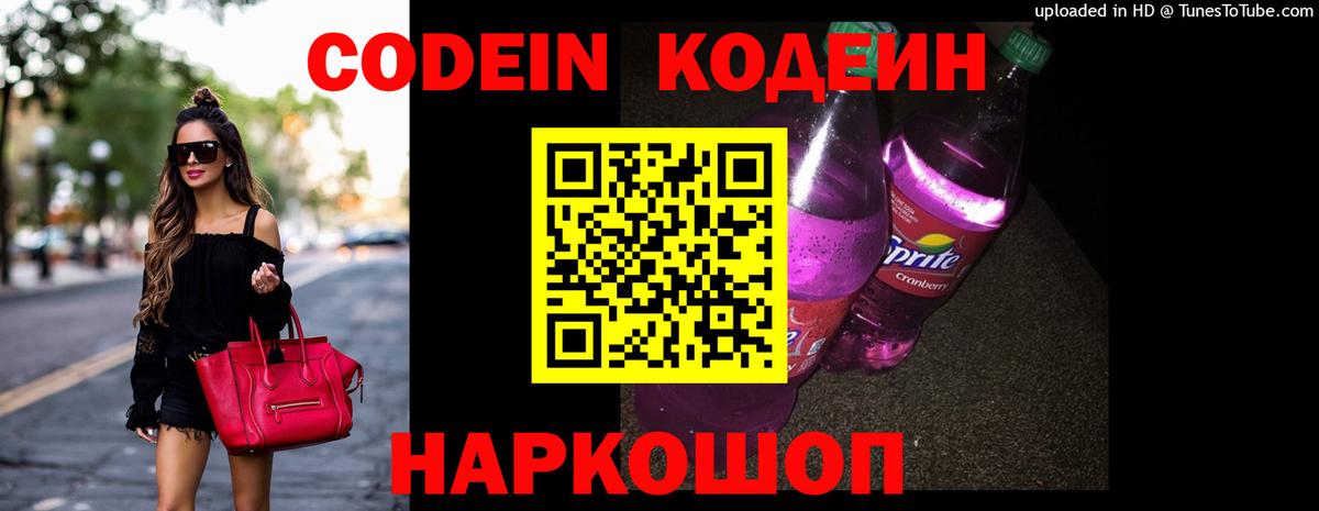 Codein напиток Lean (лин)  Codein Purple Drank  Казань  Вход с VPN 